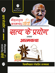 Satya ke Prayog Athva Atmakatha By Mohandas Karamchand Gandhi