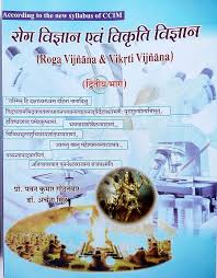 Rog Vigyan and Vikrti Vigyan volume Second in Combine Hindi/English A complete book According to the new syllabus of CCIM