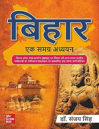 BIHAR EK SAMGRAH ADHYAYAN 2ND EDITION BY-SANJAY SINGH