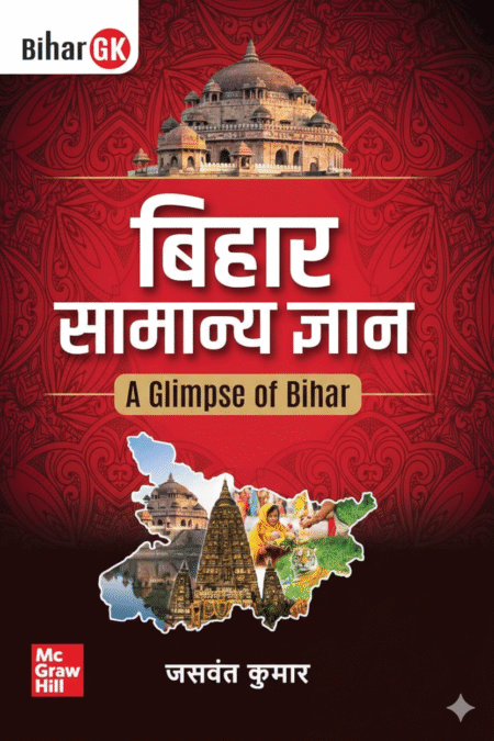 Bihar Samanya Gyan (बिहार: सामान्य ज्ञान) 2025-26 | Bihar GK in Hindi | Essential for BPSC, BSSC, BPSSC & Bihar Other Competitive Exams, Featuring Maps, Graphs, Practice Questions & Authentic Govt Sources Paperback – 9 August 2024 Hindi Edition by जसवंत कुमार (Author)