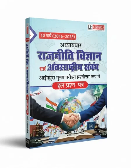 Chronicle - 10 Years (2016–2026) IAS Mains Rajneeti Vigyan evam Antarrashtriya Sambandh Solved Papers (Hindi Medium) ISBN-9788199350533