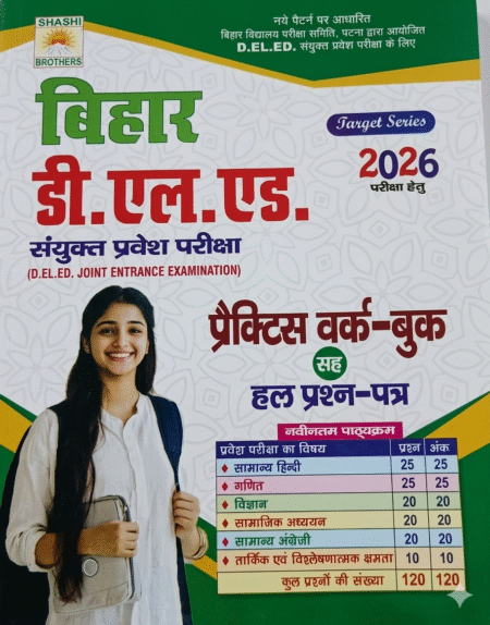 Bihar D.El.Ed Joint Entrance Examination 2026 Practice Workbook With Solved Papers | Target Series (book, Hindi, Bihar D.El.Ed Joint)