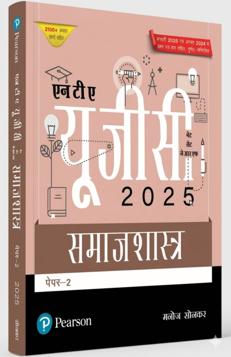 Pearson NTA UGC NET, SET, JRF Paper – 2 Samajshastra | समाजशास्त्र पेपर-2 (edition – 2025) | Includes January 2025 & August 2024 Fully-Solved Papers | 2100+ Practice Questions | - 1st Edition Paperback – 9 June 2025 Hindi Edition by Manoj Sonker (Author) ISBN-9789367136287