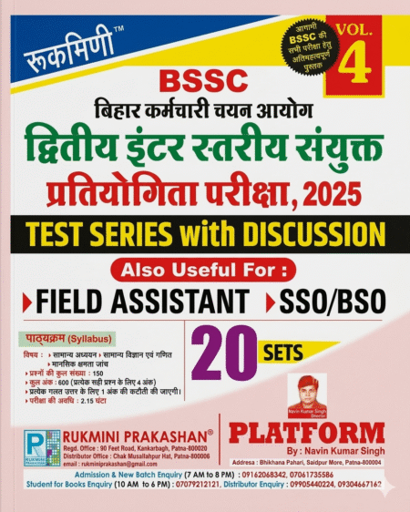 Rukmini BSSC 2ND Inter Level Exam.2025 Test Series (Vol-4) 20 Sets Paperback Hindi Edition ISBN-104050