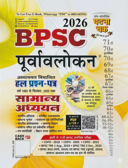 Ghatna Chakra BPSC 2026 Samanya Adhyan Purvavlokan Solved Papers 1992 To September 2025 Chapterwise Hindi Medium Paperback – 21 January 2026 Hindi Edition by Ghatna Chakra (Author) ISBN-2612N