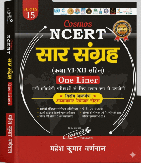 Saar Sangrah सार-संग्रह (N.C.E.R.T VI - XII) | One Liner Mahesh Kumar Barnwal Cosmos Publication Perfect Paperback ISBN-9788180312984