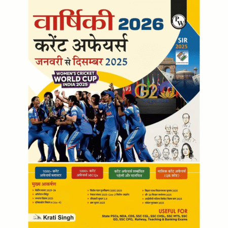 PW Yearly Current Affairs 2026 (January to December 2025) By Krati Singh | Hindi Edition | SSC, Banking, Teaching, Railway, Defence, UP Police & Other Competitive Exams 2026-27 Paperback – 1 January 2026 Hindi Edition by Krati Singh (Author) ISBN- 9789374678480