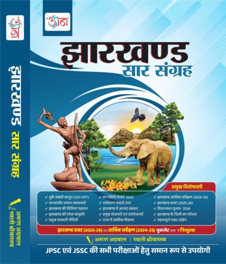 UDAAN Jharkhand Saar Sangrah 2025–26 | 11th Edition | With Free Booklet: Jharkhand Budget 2025–26 & Economic Survey 2024–25 | For JPSC, JSSC & All Competitive Exams | ISBN - 9788198053084 Hardcover – 15 May 2025 Hindi Edition by Arun Agrawal (Author), Swati Srivastava (Author) ISBN-9788198053084