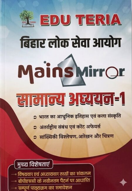 EDUTERIA Bpsc Mains Mirror Samanya Adhyan-1 (Paperback, EDUTERIA Publication) ISBN-9788199766280