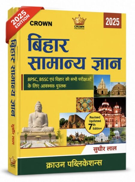 बिहार सामान्य ज्ञान 2025 | BPSC, BSSC एवं बिहार परीक्षाओं के लिए Complete GK Book