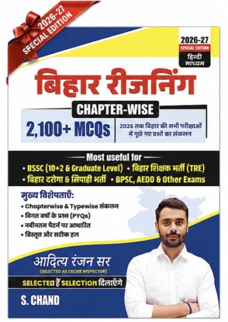 बिहार रीजनिंग Chapter-Wise 2100+ MCQs 2026-27 Special Edition Hindi Medium