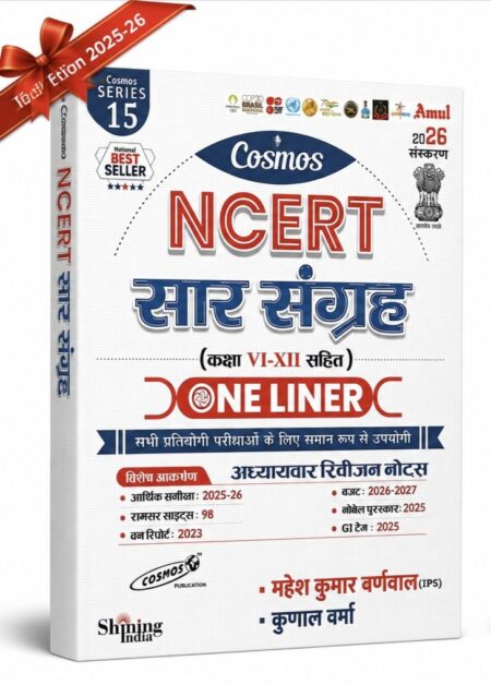 NCERT सार संग्रह One Liner Class VI-XII Competitive Exam Book 2026 Edition