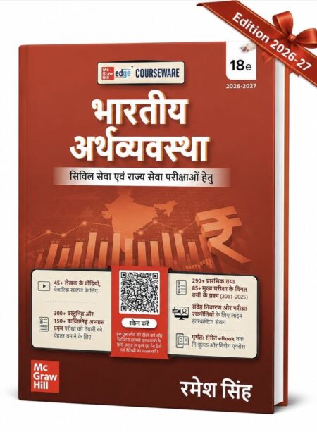 भारतीय अर्थव्यवस्था 18th Edition 2026-27 for UPSC & State PCS Exams