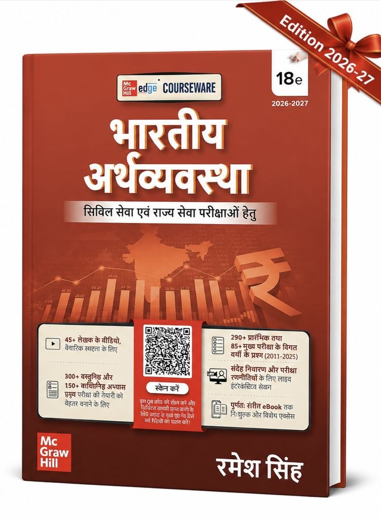 भारतीय अर्थव्यवस्था 18th Edition 2026-27 for UPSC & State PCS Exams