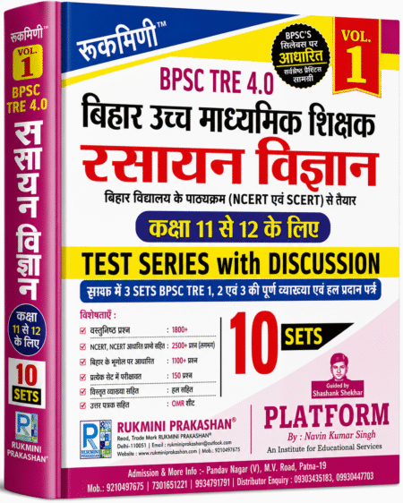 BPSC TRE 4.0 Higher Secondary Teacher Chemistry Test Series with Discussion (Class 11 & 12) – Volume 1