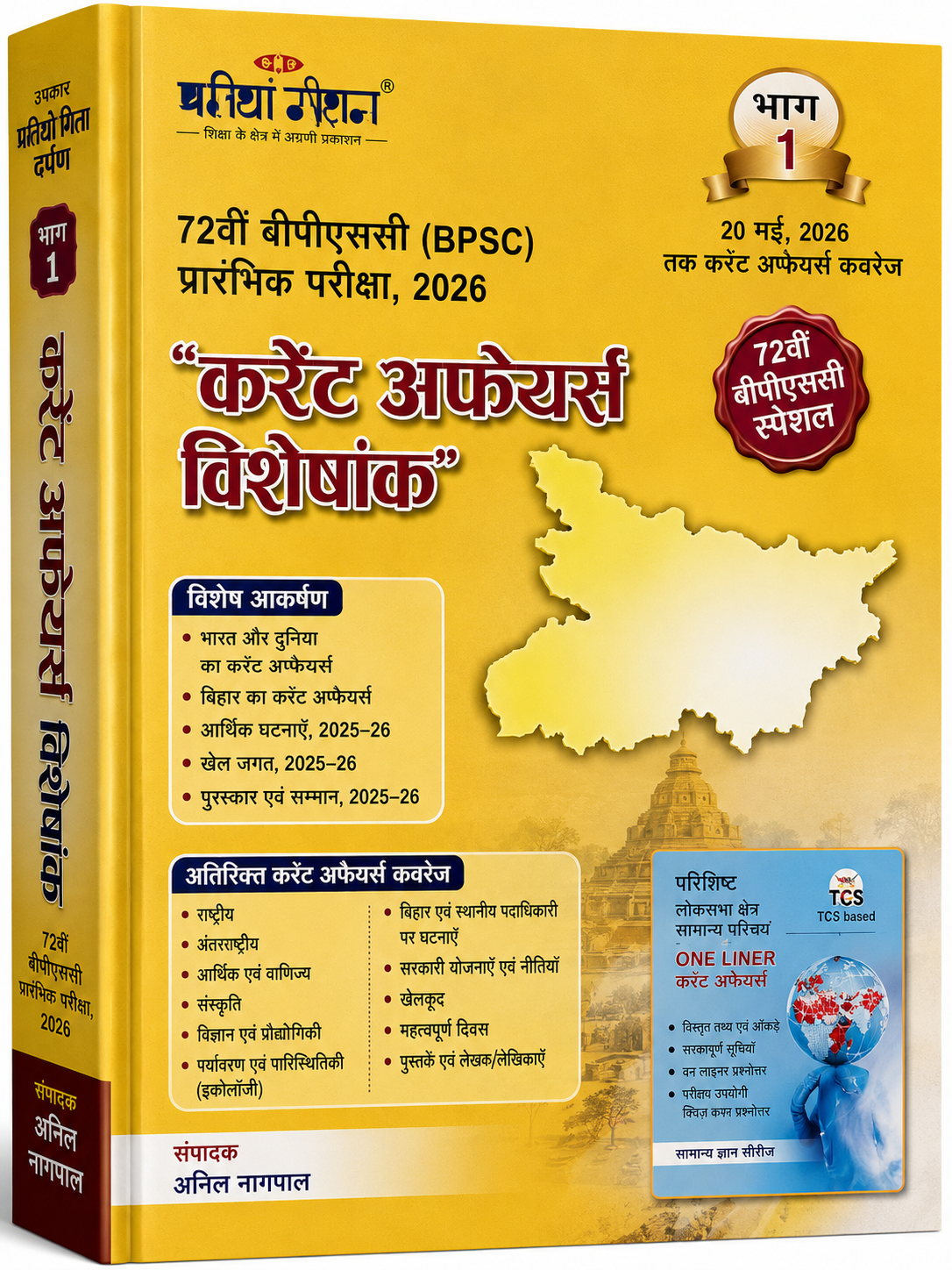 करेंट अफेयर्स विशेषांक 2026 (भाग–1) – 72वीं BPSC प्रारंभिक परीक्षा हेतु