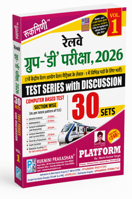 Rukmini Railway Group D Exam 2026 Test Series with Discussion (Vol. 1) 30 CBT Practice Sets | Hindi Medium