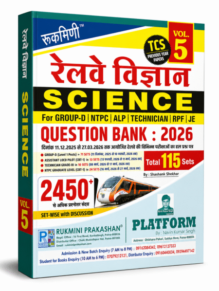 Rukmini Railway Science Question Bank 2026 (Vol. 5) – Group D (Hindi Medium)
