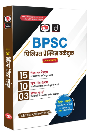 BPSC Prelims Practice Workbook (First Edition) Hindi Medium of Drishti Publication