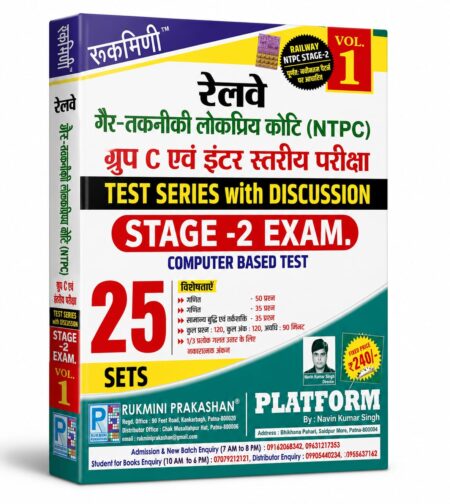 Rukmini : Railway NTPC Stage-2 Exam Test Series with Discussion (Vol. 1) Hindi Medium