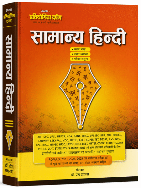 सामान्य हिन्दी – प्रतियोगिता दर्पण | सभी प्रतियोगी परीक्षाओं के लिए सम्पूर्ण हिन्दी गाइड