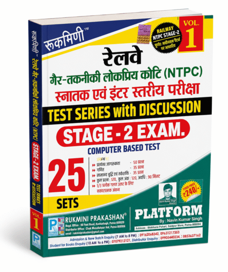 Rukmini Railway NTPC Stage-2 Test Series with Discussion (Vol. 1) – 25 CBT Practice Sets | Non-Technical Popular Categories (NTPC)