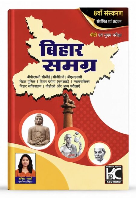 बिहार समग्र (हिंदी माध्यम) 8वाँ संस्करण 2026 | BPSC, BSSC, बिहार पुलिस, SI, CDPO, सचिवालय एवं सभी बिहार प्रतियोगी परीक्षाओं के लिए सम्पूर्ण गाइड