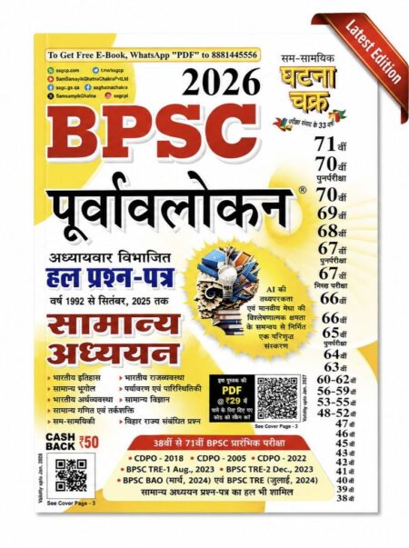 BPSC Purvavalokan 2026 | Chapterwise Solved Question Papers