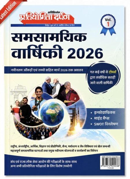 Samasamayik Varshiki 2026 | Annual Current Affairs Yearbook