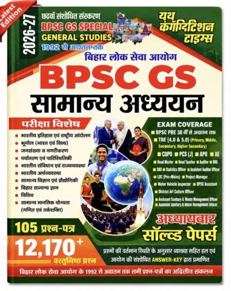 BPSC GS Samanya Adhyayan 2026-27 | 12170+ Objective Questions | Chapterwise Solved Paper