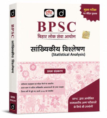 BPSC सांख्यिकीय विश्लेषण | Statistical Analysis Complete Guide for Competitive Exams