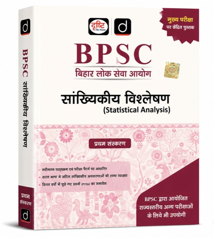 BPSC सांख्यिकीय विश्लेषण | Statistical Analysis Complete Guide for Competitive Exams
