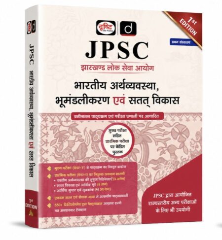 JPSC भारतीय अर्थव्यवस्था, भूमंडलीकरण एवं सतत विकास | प्रारंभिक एवं मुख्य परीक्षा हेतु
