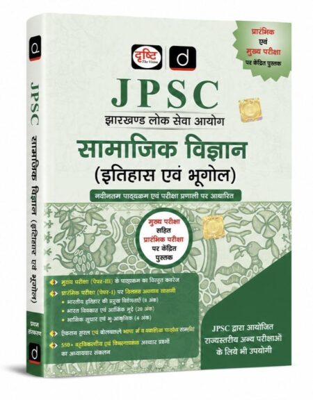 Drishti JPSC सामाजिक विज्ञान (इतिहास एवं भूगोल) | Jharkhand Public Service Commission | Prelims + Mains Focused Book