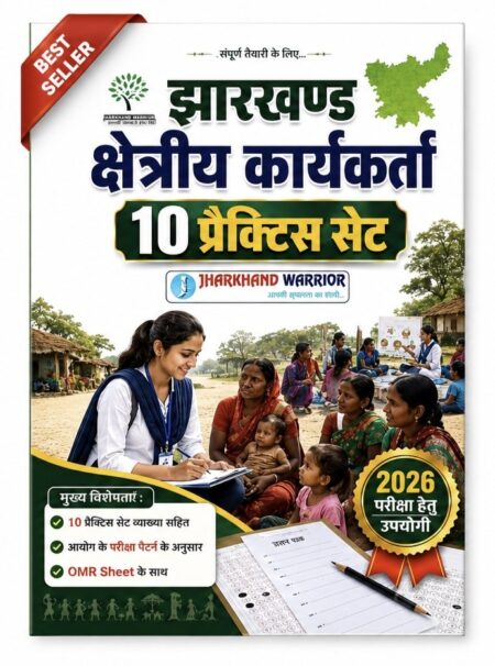 Jharkhand Kshetriya Karyakarta | 10 Practice Sets with OMR Sheet | Latest Exam Guide