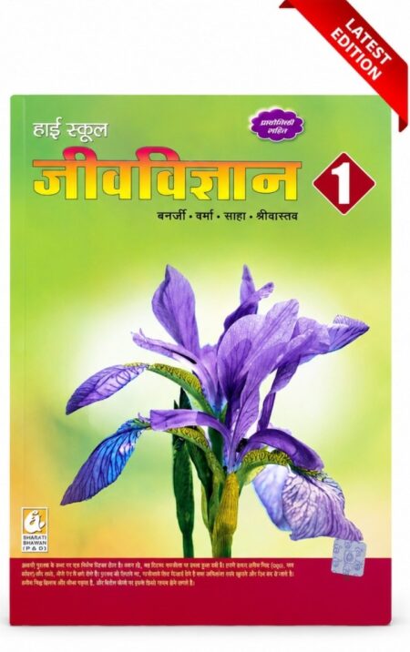 हाई स्कूल जीवविज्ञान भाग 1 | Biology Book Part 1 for High School Students | Hindi Medium