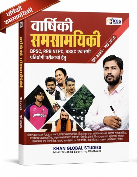 वार्षिकी समसामयिकी 2025-26 | Bihar & National Current Affairs Book for BPSC, BSSC, RRB NTPC & Competitive Exams