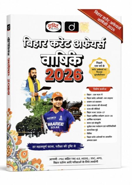 बिहार करेंट अफेयर्स वार्षिकी 2026 | Bihar Current Affairs Yearly Book for BPSC, TRE, SSC, APO & Government Exams