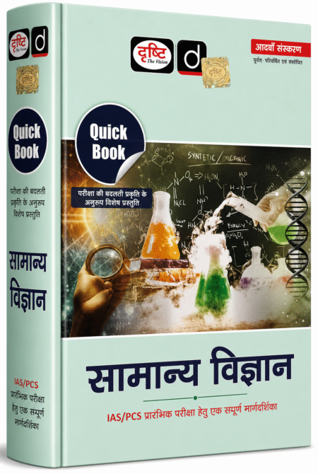 Drishti Quick Book Samanya Vigyan (General Science) for IAS/PCS Prelims | 8th Edition | Hindi Medium
