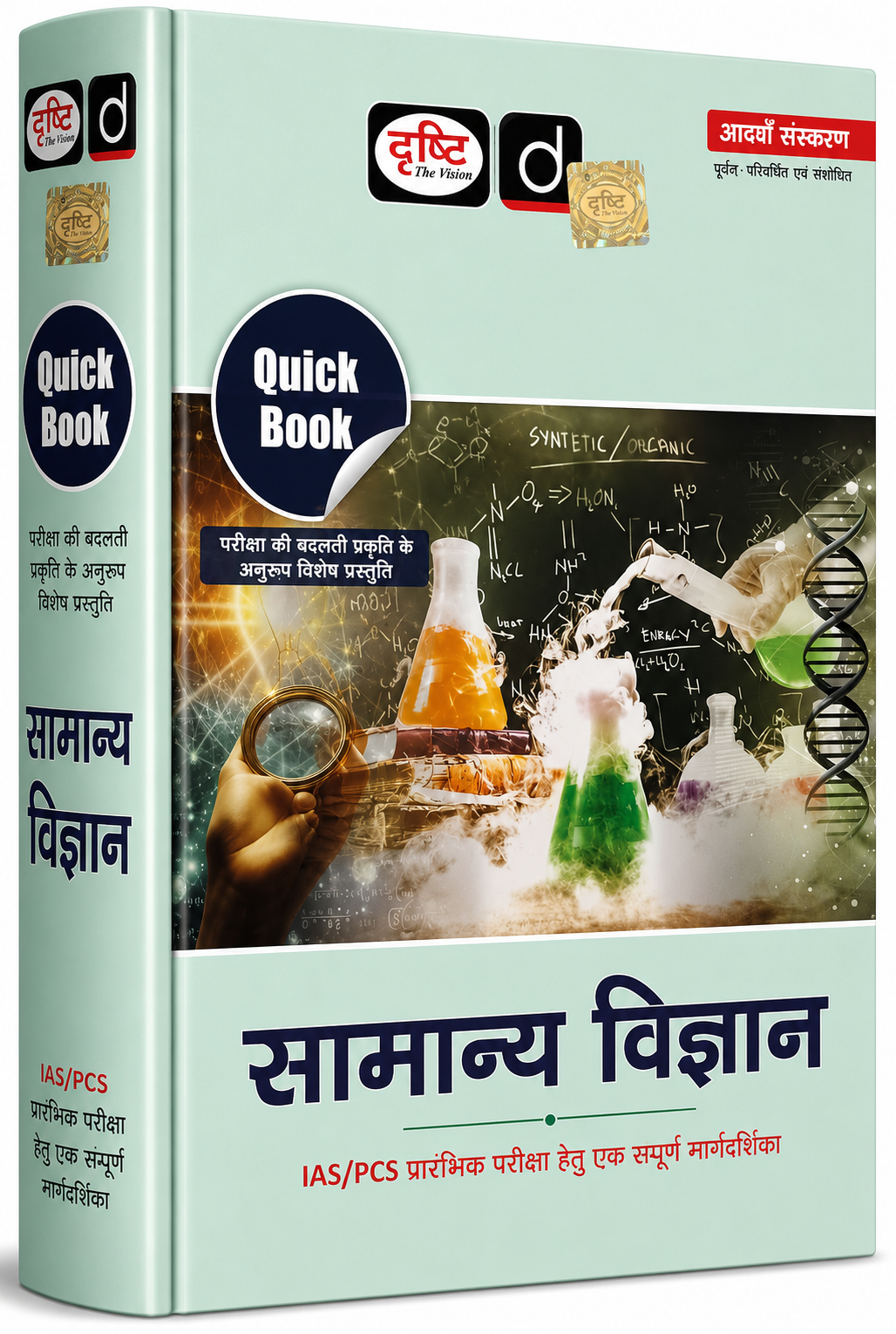 Drishti Quick Book Samanya Vigyan (General Science) for IAS/PCS Prelims | 8th Edition | Hindi Medium