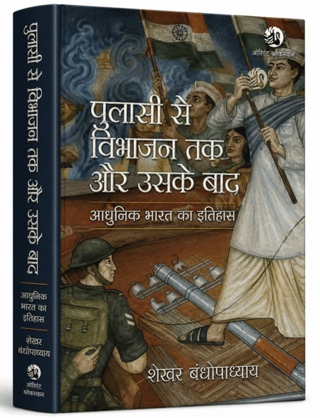 From Plassey to Partition and After by Sekhar Bandyopadhyay | Orient Blackswan | Modern Indian History Book for UPSC & UGC NET (Hindi medium)