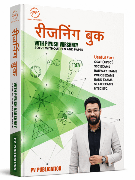 रीजनिंग बुक विद पीयूष वार्ष्णेय – हिंदी संस्करण | PV Publication | प्रतियोगी परीक्षाओं के लिए Reasoning Practice Book