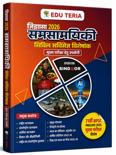 Edu Teria Jigyasa 2026 Samasamayiki (Current Affairs) Civil Services Special | UPSC, BPSC & State PCS Mains Preparation | Hindi Edition
