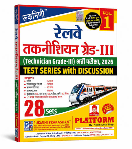 रेलवे टेक्नीशियन ग्रेड-III टेस्ट सीरीज़ विथ डिस्कशन (Vol. 1) | नवीनतम भर्ती परीक्षा 2026 | 28 प्रैक्टिस सेट | रुक्मिणी प्रकाशन