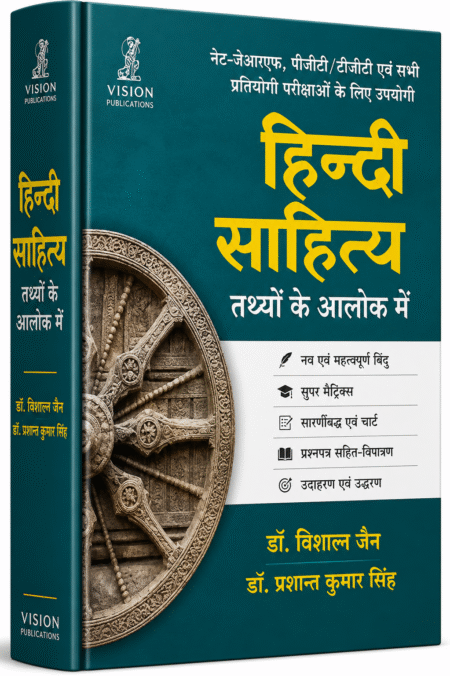 Vision Publications Hindi Sahitya Tathyon Ke Aalok Mein | Hindi Literature Book for NET, JRF, PGT, TGT & Competitive Exams | Dr. Vishal Jain & Dr. Prashant Kumar Singh (Hindi medium)