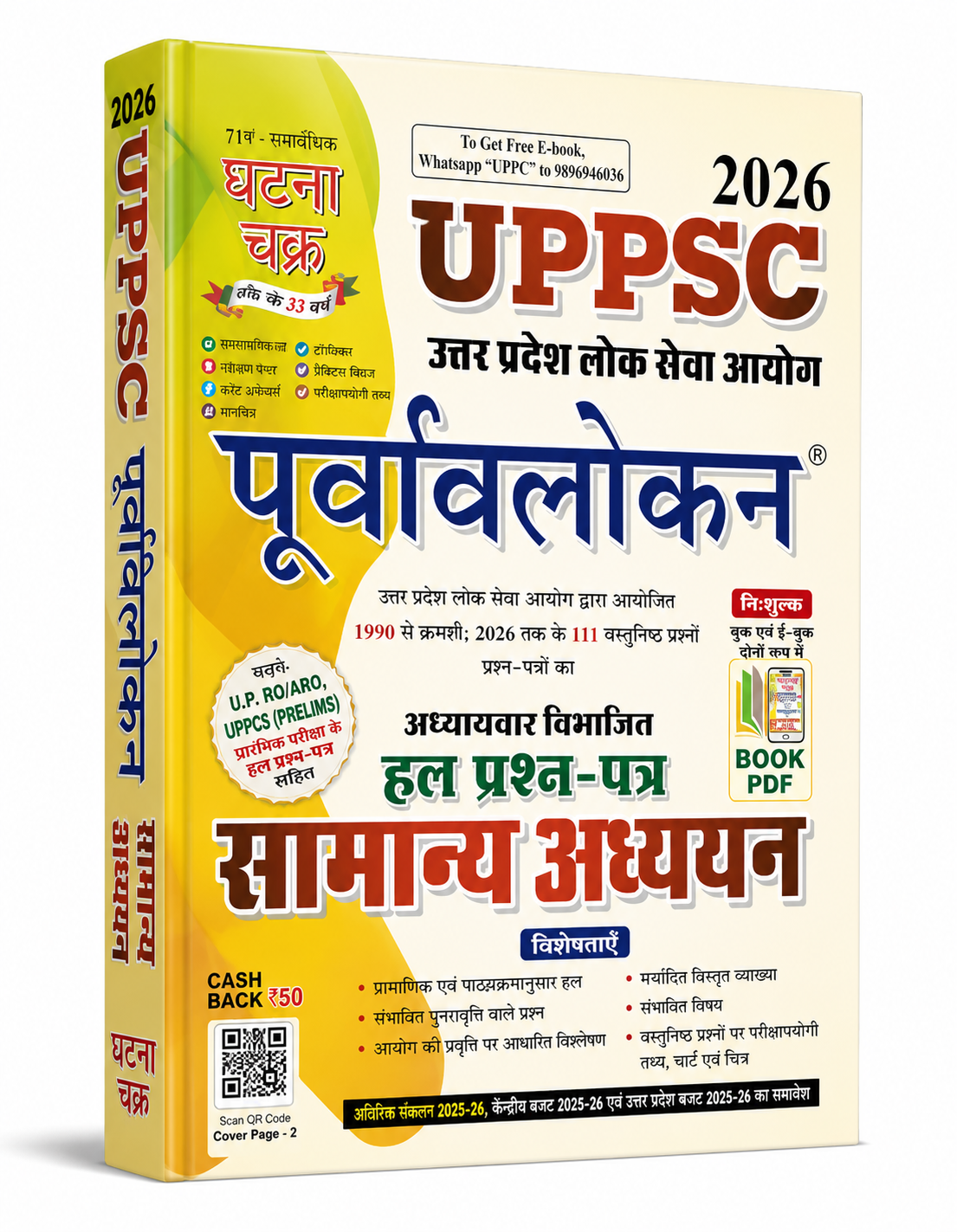 UPPSC 2026 पूर्वावलोकन सामान्य अध्ययन हल प्रश्न-पत्र | 1990 से फरवरी 2026 तक अध्यायवार वर्गीकृत प्रश्न | घटना चक्र