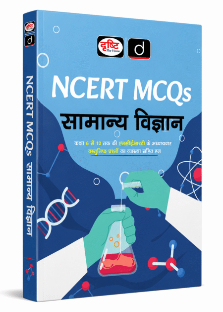 दृष्टि NCERT MCQs सामान्य विज्ञान पुस्तक | कक्षा 6 से 12 NCERT आधारित अध्यायवार वस्तुनिष्ठ प्रश्न व्याख्या एवं हल सहित | हिंदी माध्यम