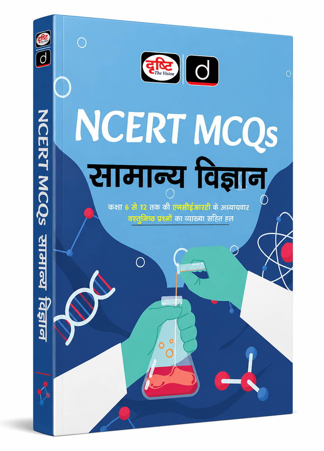 दृष्टि NCERT MCQs सामान्य विज्ञान पुस्तक | कक्षा 6 से 12 NCERT आधारित अध्यायवार वस्तुनिष्ठ प्रश्न व्याख्या एवं हल सहित | हिंदी माध्यम