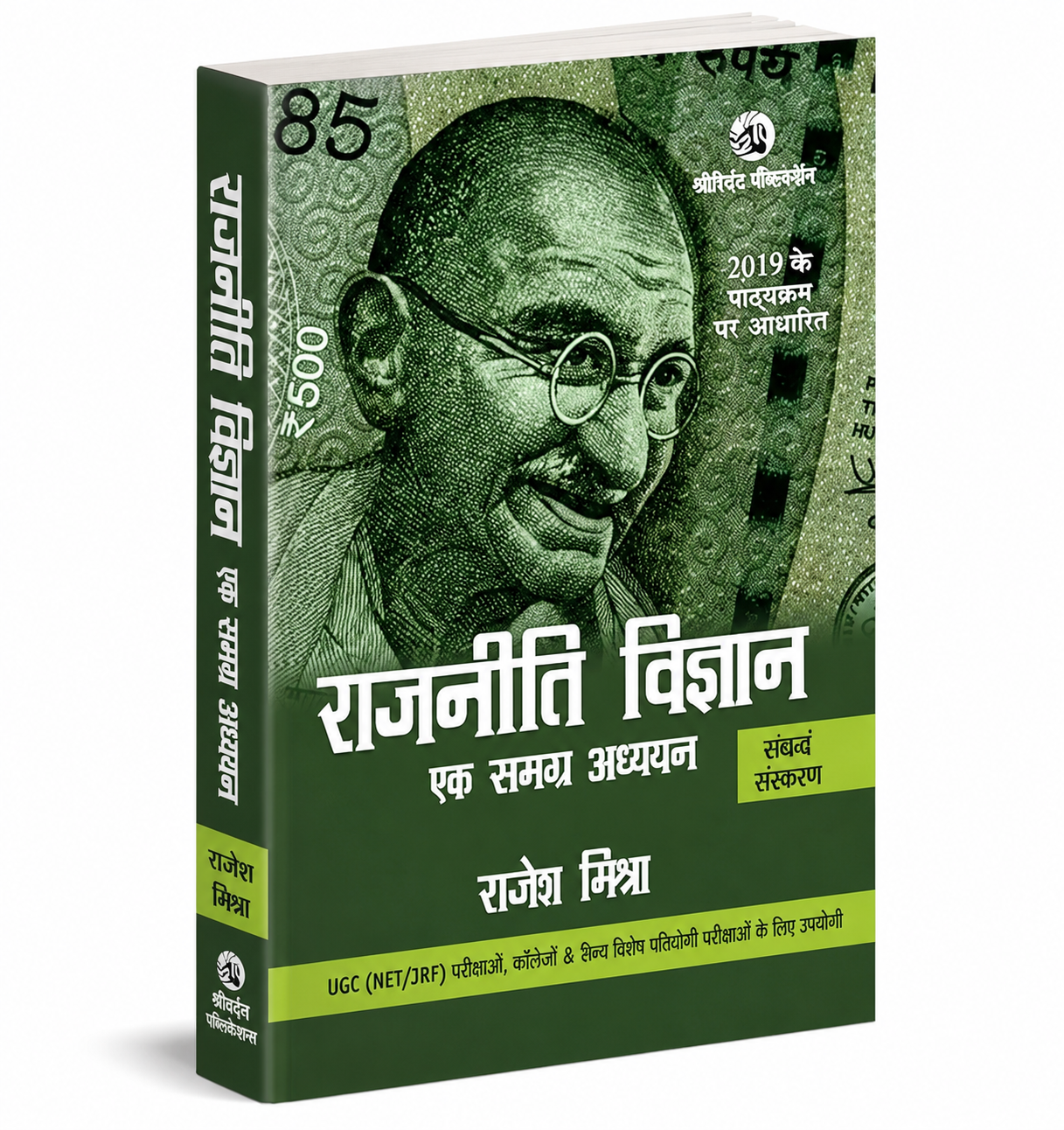 Rajneeti Vigyan: Ek Samagra Adhyayan (7th Edition) | Rajesh Mishra | Political Science for UGC NET/JRF & State Eligibility Test (Hindi medium)