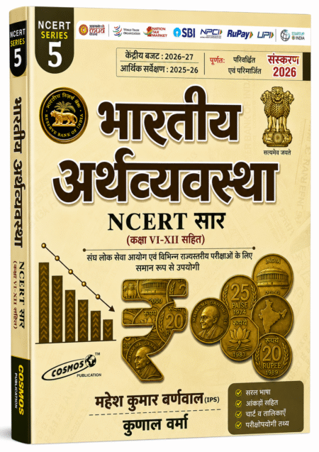 भारतीय अर्थव्यवस्था NCERT सार (कक्षा VI-XII सहित) 2026 | Mahesh Kumar Barnwal (IPS) & Kunal Verma | Cosmos Publication | UPSC, BPSC, SSC, Banking & State PCS